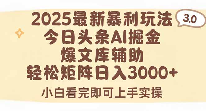 2025年今日头条最新暴利玩法3.0，一键生成爆款，轻松实现矩阵日入3000+-网创资源总站