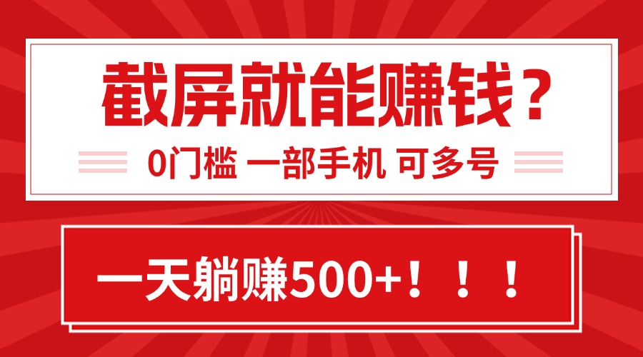 靠截屏日赚500+，0门槛有手就行，简单到离谱的小白副业项目!-网创资源总站