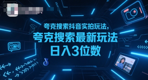 夸克搜索抖音实拍玩法，夸克搜索最新玩法日入3位数-网创资源总站