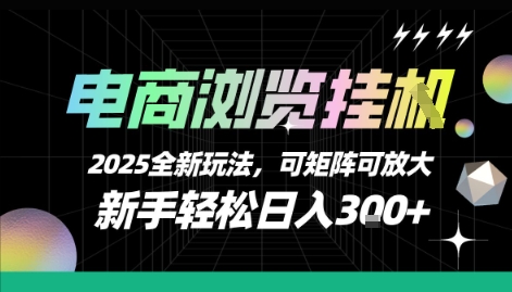 电商浏览挂G，2025全新玩法，新手轻松日入3张+可矩阵可放大【揭秘】-网创资源总站
