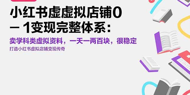 小红书虚拟店铺0-1变现完整体系：卖学科类虚拟资料，一天一两百块，很稳定-网创资源总站