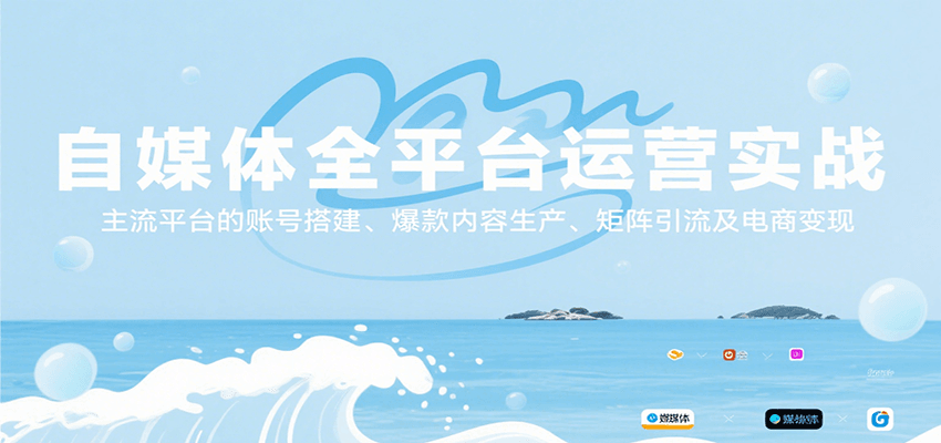 自媒体全平台运营实战，主流平台的账号搭建、爆款内容生产、矩阵引流及电商变现-网创资源总站
