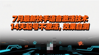 7月最新快手语音激活技术，14天起号不激活，效果自测-网创资源总站