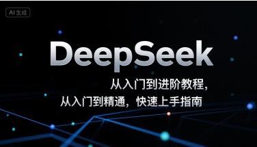 DeepSeek从入门到进阶教程，从入门到精通，快速上手指南-网创资源总站