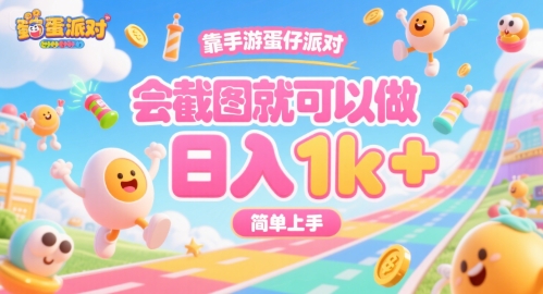 靠手游蛋仔派对，会截图就可以做，日入1k+，简单上手【揭秘】-网创资源总站