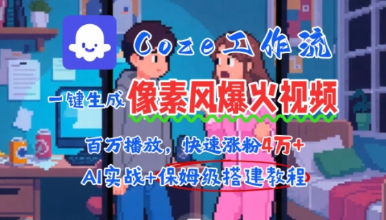 用AI智能体批量生成爆火像素风情感视频，2分钟一条，播放量轻松破百万快速涨粉4W+-网创资源总站