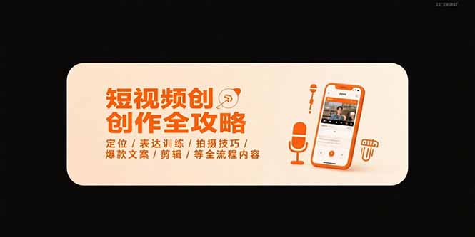 短视频创作全攻略-7月，定位/表达训练/拍摄技巧/爆款文案/剪辑/等全流程-网创资源总站