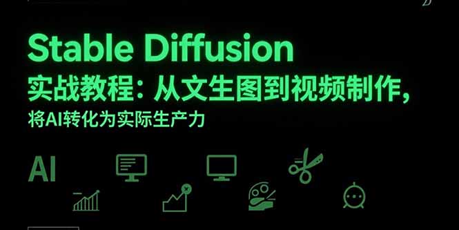 Stable Diffusion实战教程：从文生图到视频制作，将AI转化为实际生产力-网创资源总站