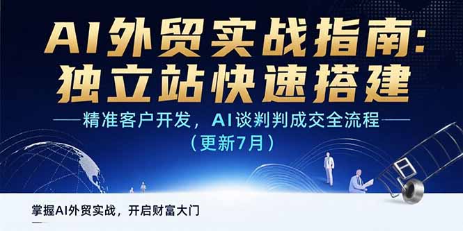 AI+外贸实战指南：独立站快速搭建,精准客户开发,AI谈判成交全流程(更新…-网创资源总站