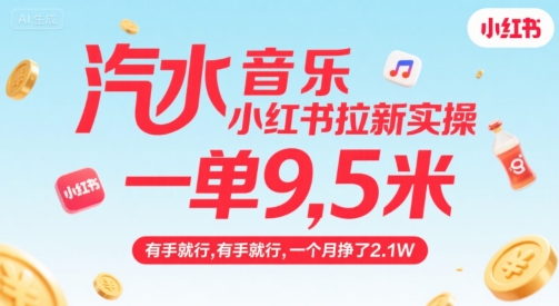 汽水音乐小红书拉新实操，，一单9.5米，有手就行，一个月挣了2.1W-网创资源总站