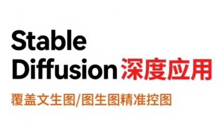 StableDiffusion深度应用，覆盖文生图-图生图精准控图，从文生图到视频全流程，AiGC系列教程-网创资源总站
