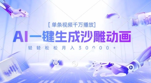 2025爆火的AI沙雕动画玩法，一键生成沙雕动画，单条视频千W播放，轻轻松松月入3W【揭秘】-网创资源总站