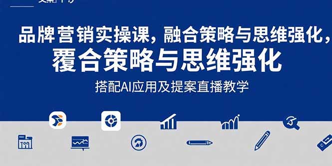2025品牌营销实战课：覆盖文案设计写方案，搭配AI应用及提案直播教学-网创资源总站