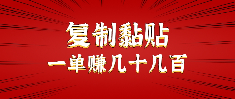 只需复制黏贴就能赚钱的项目，零成本零门槛超简单副业，一天赚几十几百。-网创资源总站