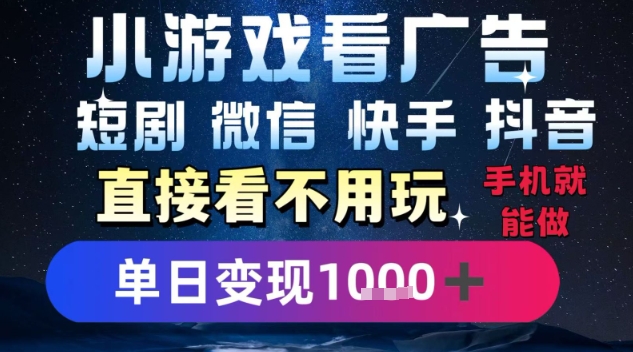 2025躺挣新招！一部手机，每天1小时，光看广告就能日入1k+，微信抖音快手通吃【揭秘】-网创资源总站