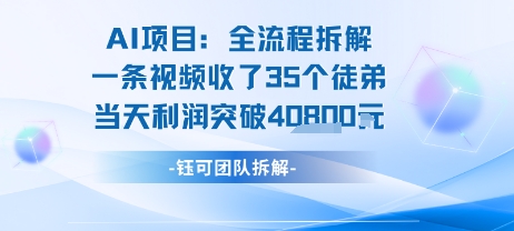 AI收徒变现闭环：一条视频收35人，日入1k+(附完整SOP)-网创资源总站