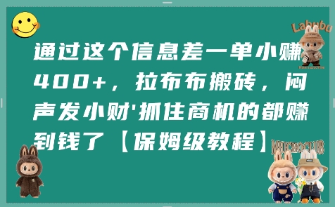 通过这个信息差一单小挣4张+，拉布布搬砖，闷声发小财抓住商机的都挣到钱了【保姆级教程】-网创资源总站