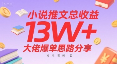 小说推文总收益13W+大佬爆单思路分享，常青树项目-网创资源总站