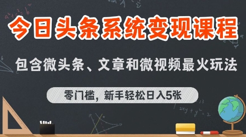 今日头条AI玩法系统课程，最新前沿变现玩法拆解，零门槛，新手轻松日入5张-网创资源总站