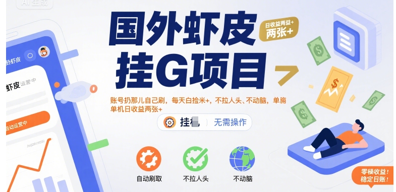 国外虾皮挂G项目：账号扔那儿自己刷，每天白捡米+，不拉人头、不动脑，单机日收益两张+【揭秘】-网创资源总站
