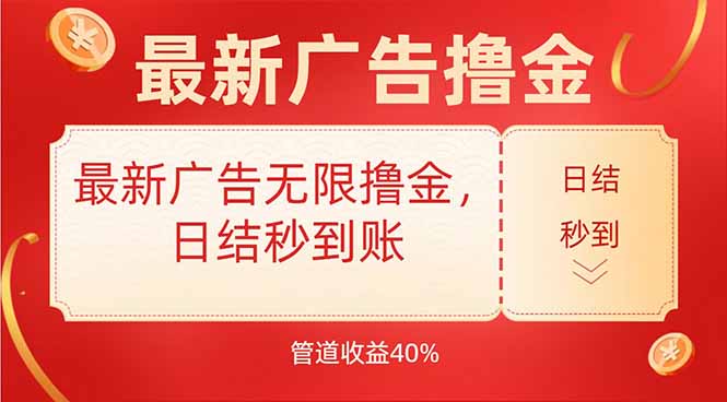 最新广告无限撸金，日结秒到，管道40%-网创资源总站