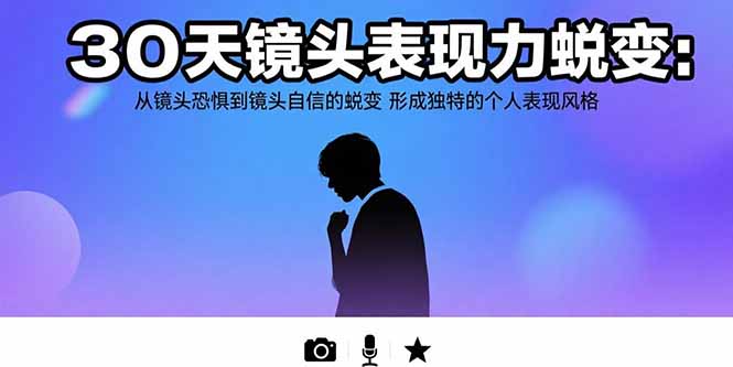 30天镜头表现力蜕变：从镜头恐惧到镜头自信的蜕变 形成独特的个人表现风格-网创资源总站