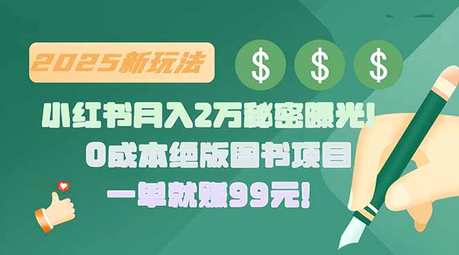 小红书月入2万秘密曝光！绝版图书项目，一单就赚99元！-网创资源总站