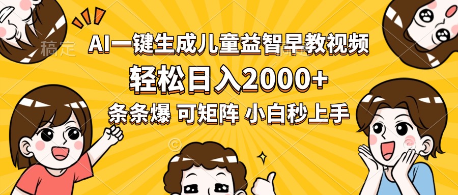 AI一键生成儿童益智早教视频，轻松日入2000+，条条爆款，小白秒上手，…-网创资源总站