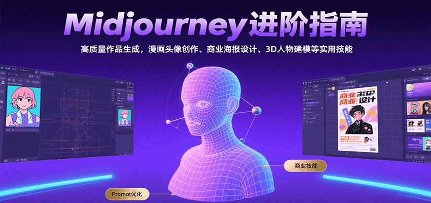 Midjourney进阶指南：高质量作品生成，漫画头像创作、商业海报设计、3D人物建模等-网创资源总站