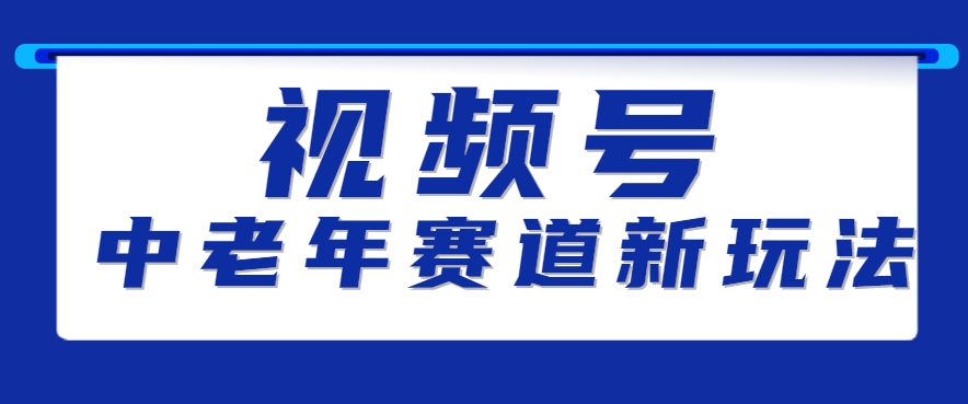 视频号中老年赛道新玩法，细分赛道杀出的黑马，素人读书累计卖了100000+-网创资源总站