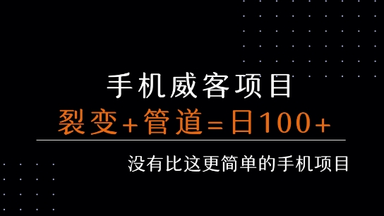 手机威客裂变+管道收益 每天被动收益至少100+-网创资源总站