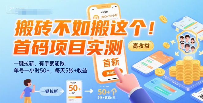 搬砖不如搬这个！首码项目实测：一键拉新，有手就能做，单号一小时50+，每天5张+收益【揭秘】-网创资源总站
