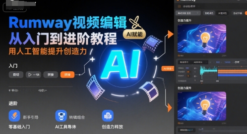 Rumway视频编辑从入门到进阶教程，用人工智能提升创造力-网创资源总站