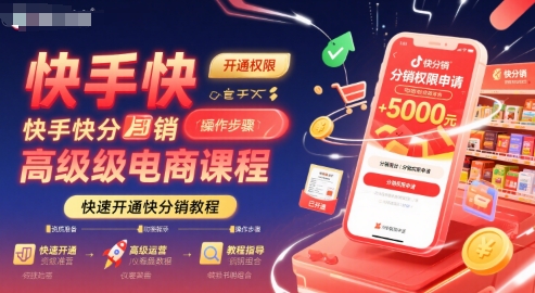快手快分销高级电商课程，快速开通快分销教程-网创资源总站