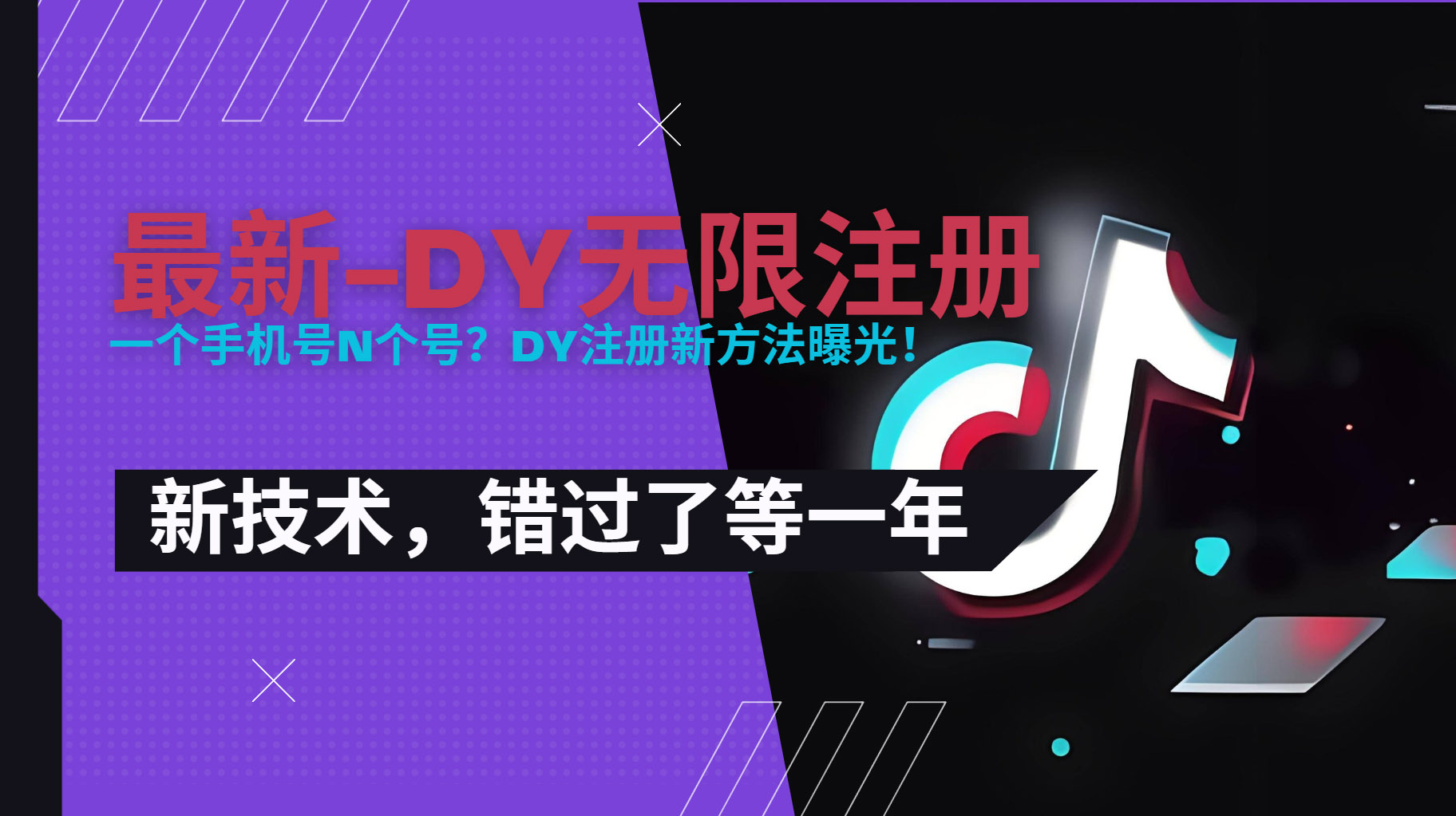 2025最新dy无限注册、无限实名、0粉开播技术，风口技术预学从速-网创资源总站
