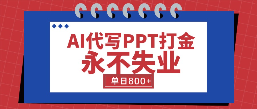 AI代写PPT打金，永不失业项目，细分蓝海领域，单日稳定800+【附工具指令】-网创资源总站