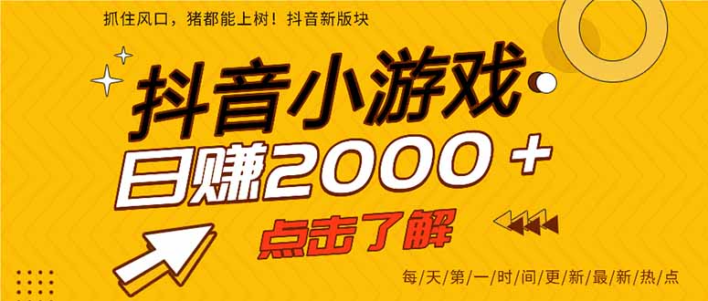 抖音小游戏，一部手机日入300+，2025风口项目-网创资源总站