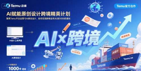 AI赋能原创设计跨境精英计划，聚焦Temu台运营与AI原创设计，助你实现跨境业务从0到1000的增长-网创资源总站