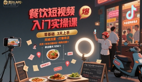 餐饮短视频入门实操课，引爆同城流量，打爆单店-网创资源总站