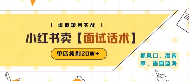 小红书虚拟项目掘金，卖面试话术资料，单店纯利20W+(附爆款笔记制作方法)-网创资源总站
