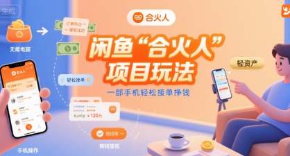 闲鱼“合火人“项目玩法一部手机轻松接单挣钱-网创资源总站