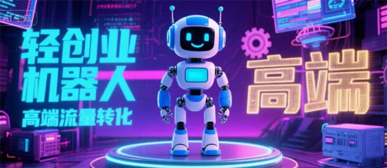 2025 独立玩家必看：机器人 IP 流量转化新玩法，N 粉变现高效路径揭秘-网创资源总站