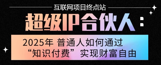2025年普通人唯一能翻身的项目”：不做韭菜，做镰刀！零基础也能月挣10个w【揭秘】-网创资源总站