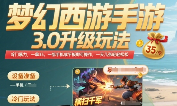 梦幻西游手游3.0升级玩法，冷门暴力，一单35.一部手机或者平板即可操作，一天几张轻轻松松【揭秘】-网创资源总站