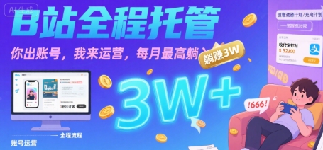 【B站全程托管 】你出账号，我来运营，每月最高躺入3W【揭秘】-网创资源总站
