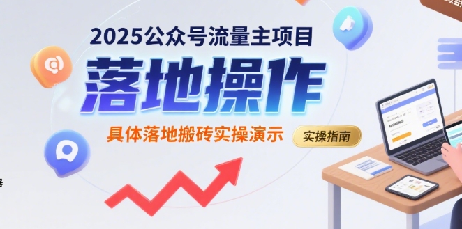 2025公众号流量主项目，具体落地搬砖实操演示-网创资源总站