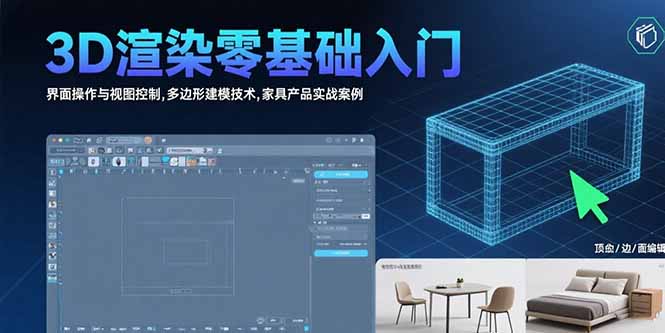 3D渲染零基础入门：界面操作与视图控制,多边形建模技术,家具产品实战案例-网创资源总站