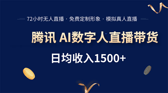 腾讯AI数字人直播带货，72小时无人值守，小白易上手，日入1500+-网创资源总站
