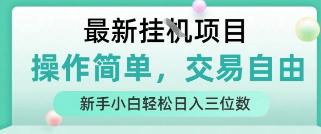 最新挂G项目，操作简单，交易自由，人人可上手，新手小白轻松日入三位数【揭秘】-网创资源总站