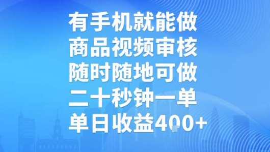 有手机就能做，商品视频审核，随时随地可做，二十秒钟一单，单日收益【揭秘】-网创资源总站